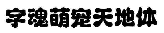 字魂萌宠天地体预览图片