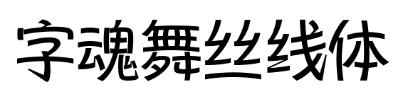 字魂舞丝线体