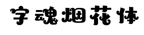 字魂烟花体