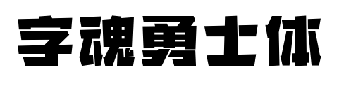 字魂勇士体预览图片