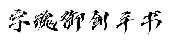 字魂御剑手书