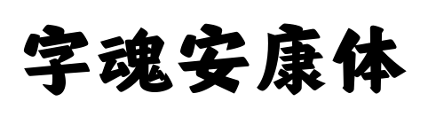 字魂安康体预览图片