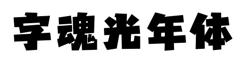 字魂光年体预览图片