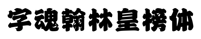 字魂翰林皇榜体预览图片