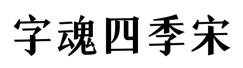 字魂四季宋预览图片