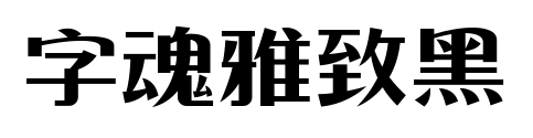 字魂雅致黑预览图片