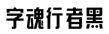 字魂行者黑预览图片