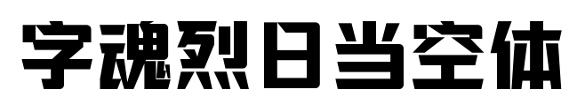 字魂烈日当空体