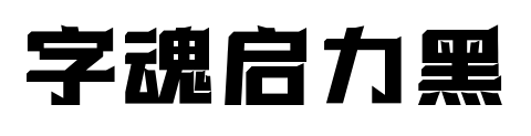 字魂启力黑预览图片
