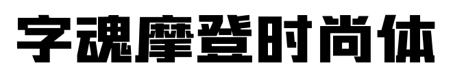 字魂摩登时尚体预览图片