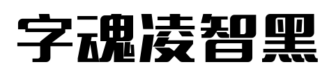 字魂凌智黑预览图片