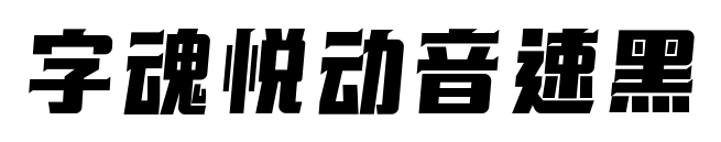 字魂悦动音速黑预览图片