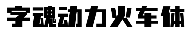 字魂动力火车体预览图片