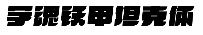 字魂铁甲坦克体预览图片