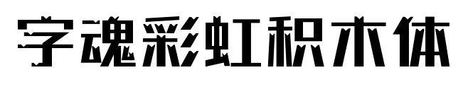 字魂彩虹积木体预览图片