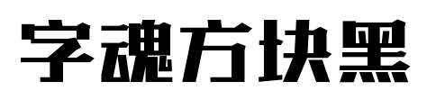 字魂方块黑预览图片