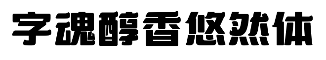 字魂醇香悠然体预览图片