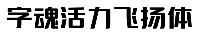 字魂活力飞扬体预览图片