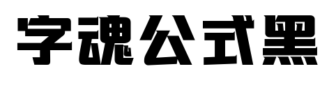 字魂公式黑预览图片