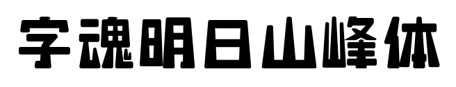 字魂明日山峰体预览图片