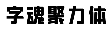 字魂聚力体预览图片