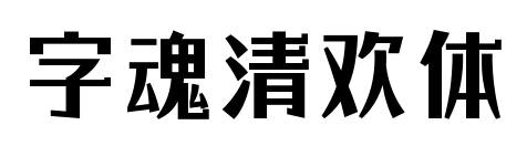 字魂清欢体预览图片