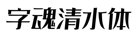 字魂清水体预览图片
