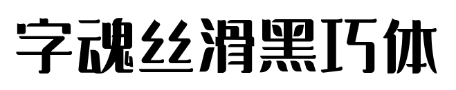 字魂丝滑黑巧体预览图片