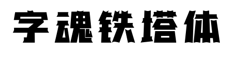 字魂铁塔体预览图片