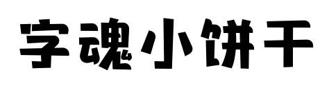 字魂小饼干
