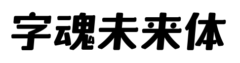 字魂未来体
