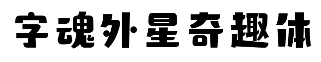 字魂外星奇趣体预览图片