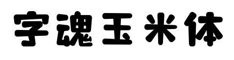 字魂玉米体