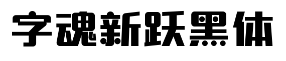 字魂新跃黑体预览图片