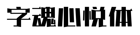 字魂心悦体预览图片