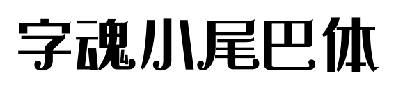 字魂小尾巴体
