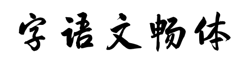 字语文畅体预览图片