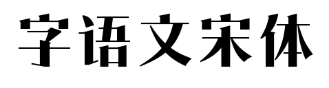 字语文宋体预览图片