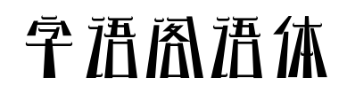 字语阁语体预览图片