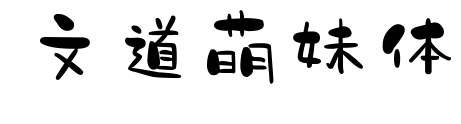 文道萌妹体预览图片