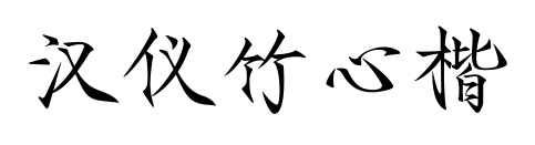 汉仪竹心楷