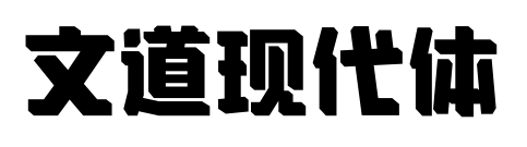 文道现代体预览图片