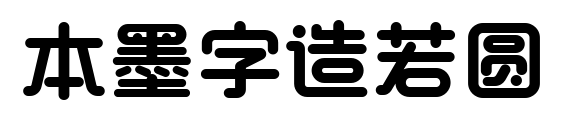本墨字造若圆