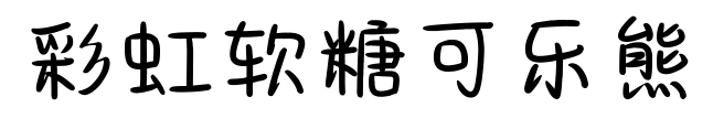 彩虹软糖可乐熊预览图片