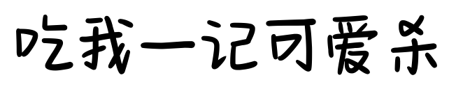吃我一记可爱杀预览图片