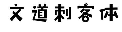 文道刺客体预览图片