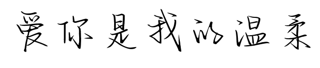 爱你是我的温柔预览图片