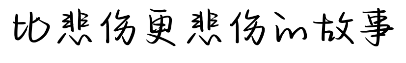 比悲伤更悲伤的故事预览图片