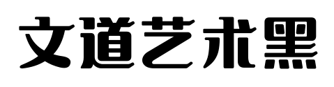 文道艺术黑