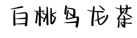 白桃乌龙茶预览图片